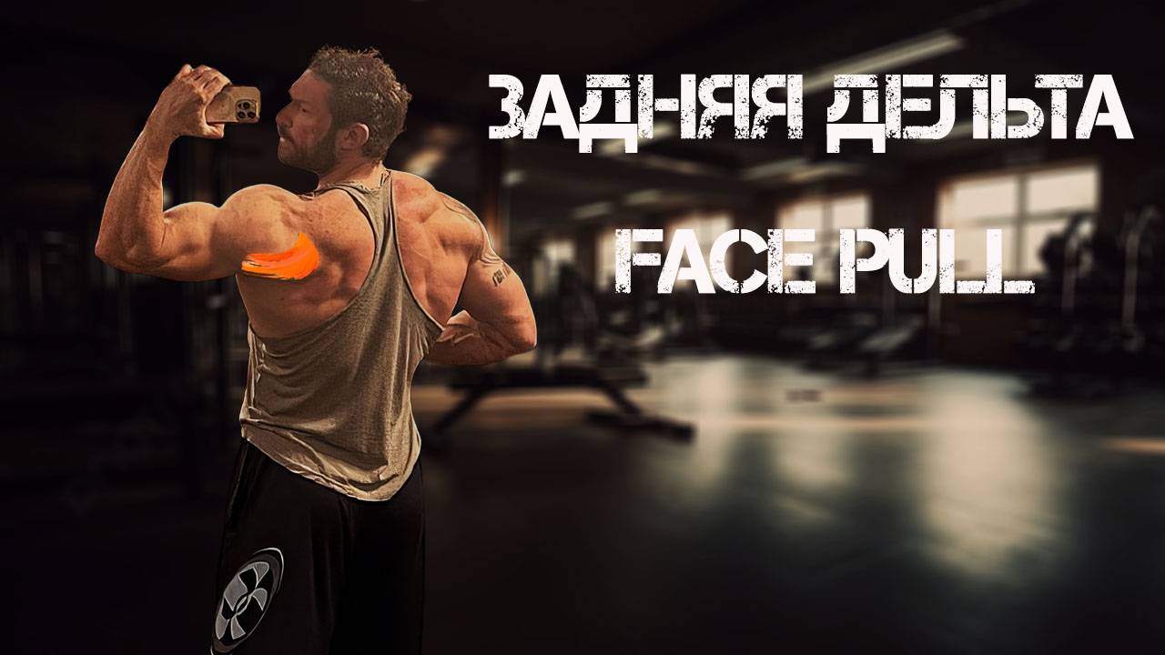 Facepull. Тяга к лицу для задней дельты смотреть онлайн
