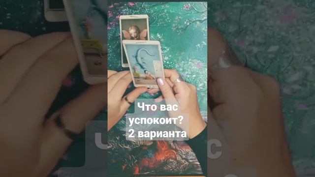 Что вас успокоит? 2 варианта. #таро смотреть онлайн
