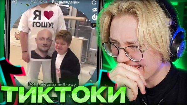 ДРЕЙК СМОТРИТ ТИКТОКИ #87