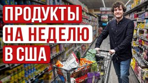 НАС ВЫГНАЛИ из американской Пятерочки! Сколько стоят продукты на неделю в США? РОЗЫГРЫШ в конце!