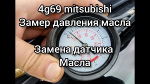 замер давления масла outlander 4g69 4g63 замена датчика давления масла mitsubishi