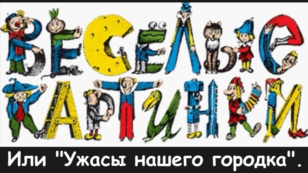 "Весёлые картинки" или "Ужасы нашего городка". смотреть онлайн