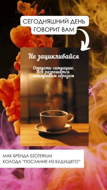 МАК Карта дня от Ezoterium🌷Wb: 151919936 Oz: 939203449 #метафорическиекарты #маккарты смотреть онлайн