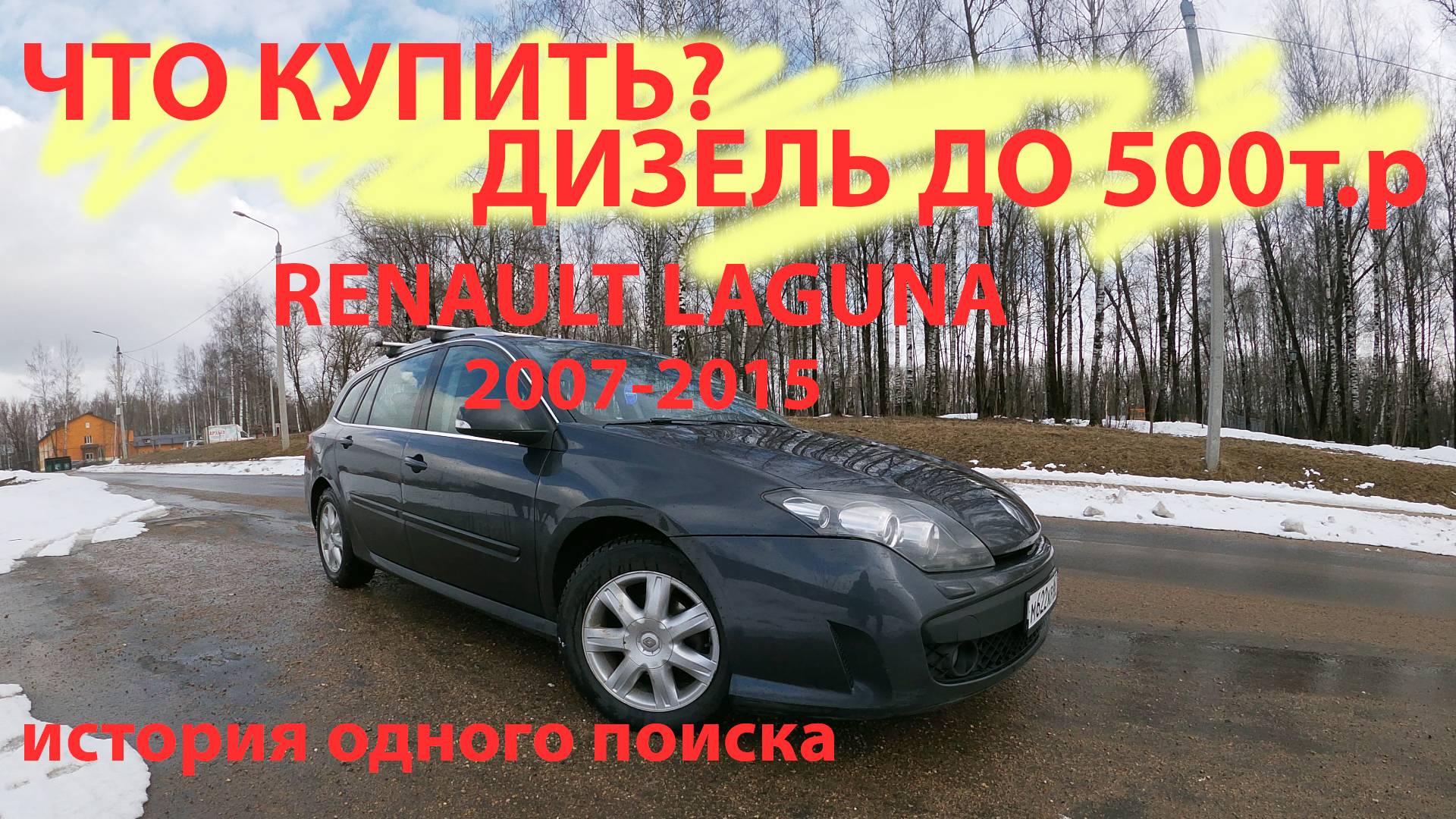 Что я посоветовал купить другу, дизель до 500т.р. laguna 3 смотреть онлайн