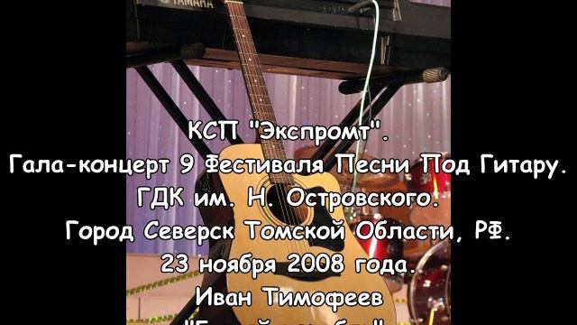 21. Иван Тимофеев — Белый корабль. 9ФППГ. Северск. 23.11.2008 смотреть онлайн