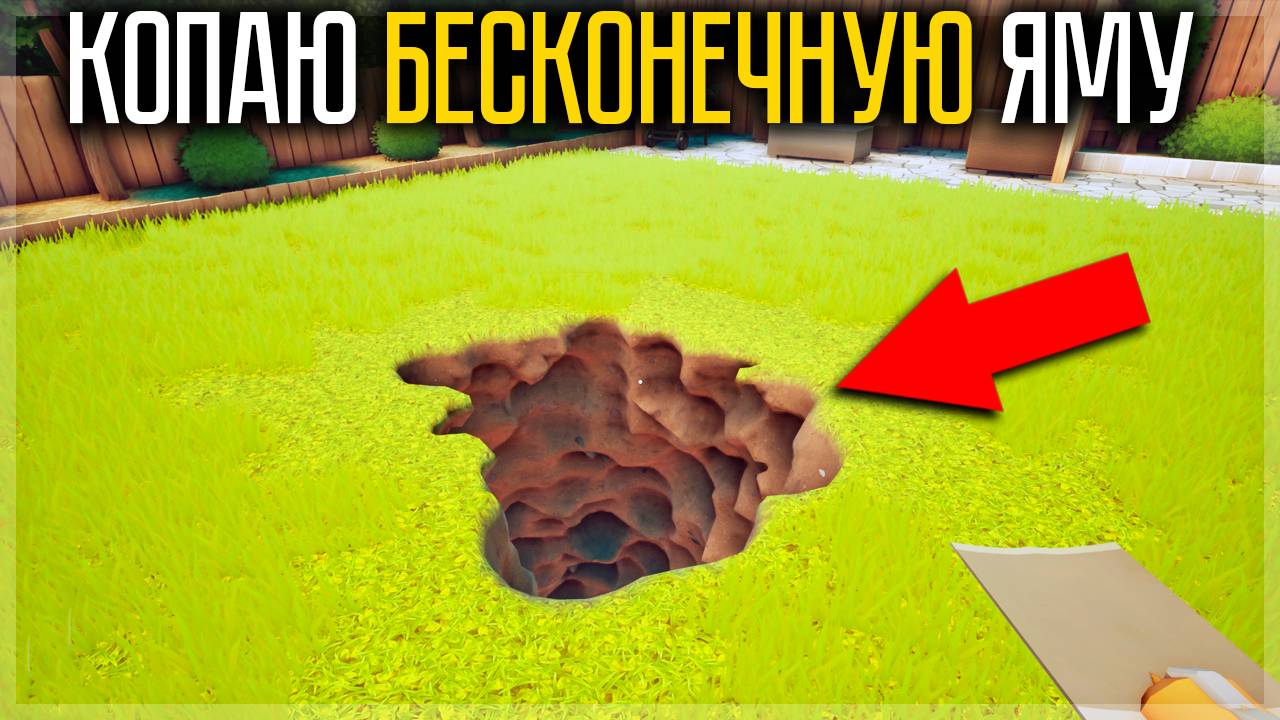 КОПАЮ БЕСКОНЕЧНУЮ ЯМУ ВО ДВОРЕ! КУДА ЭТО ПРИВЕДЁТ? A Game About Digging A Hole смотреть онлайн