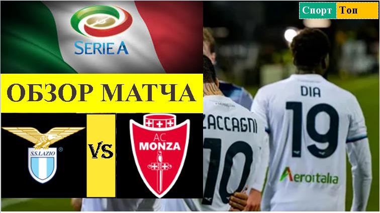 Лацио - Монца обзор матча