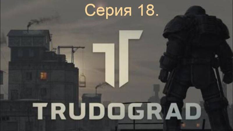 АТОМ RPG. Trudograd. Прохождение (Ближний бой). Серия 18. смотреть онлайн