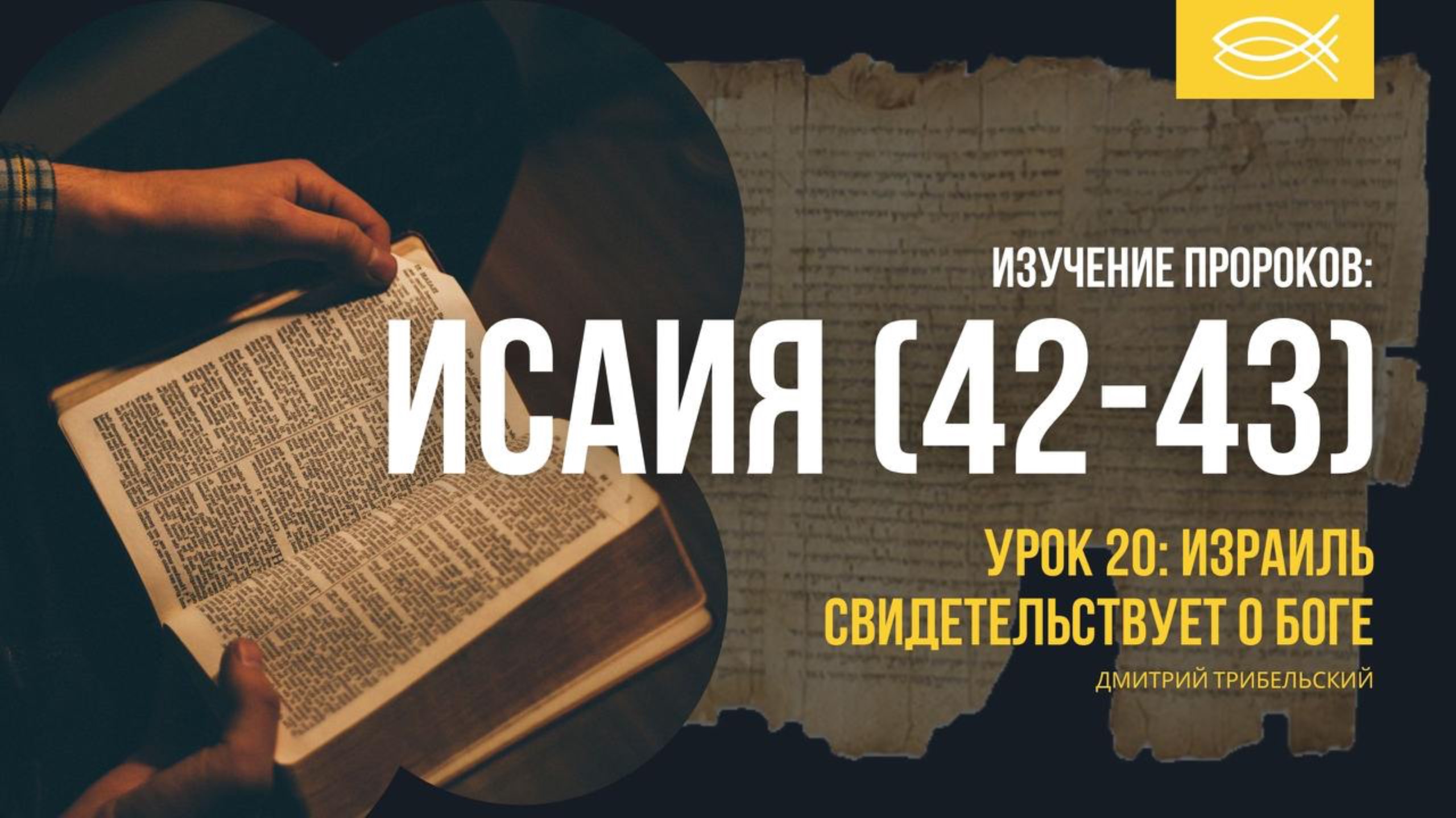 Амос и Исайя