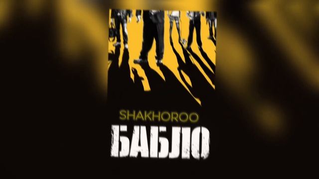 SHAKHOROO - БАБЛО | BABLO