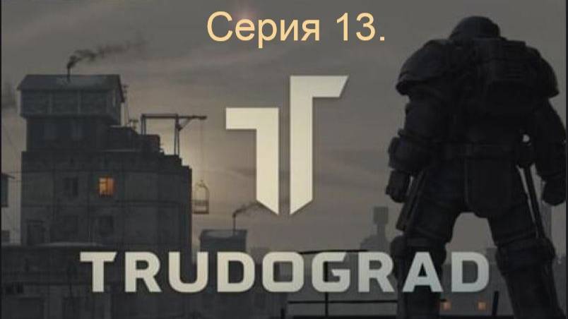 АТОМ RPG. Trudograd. Прохождение (Ближний бой). Серия 13. смотреть онлайн
