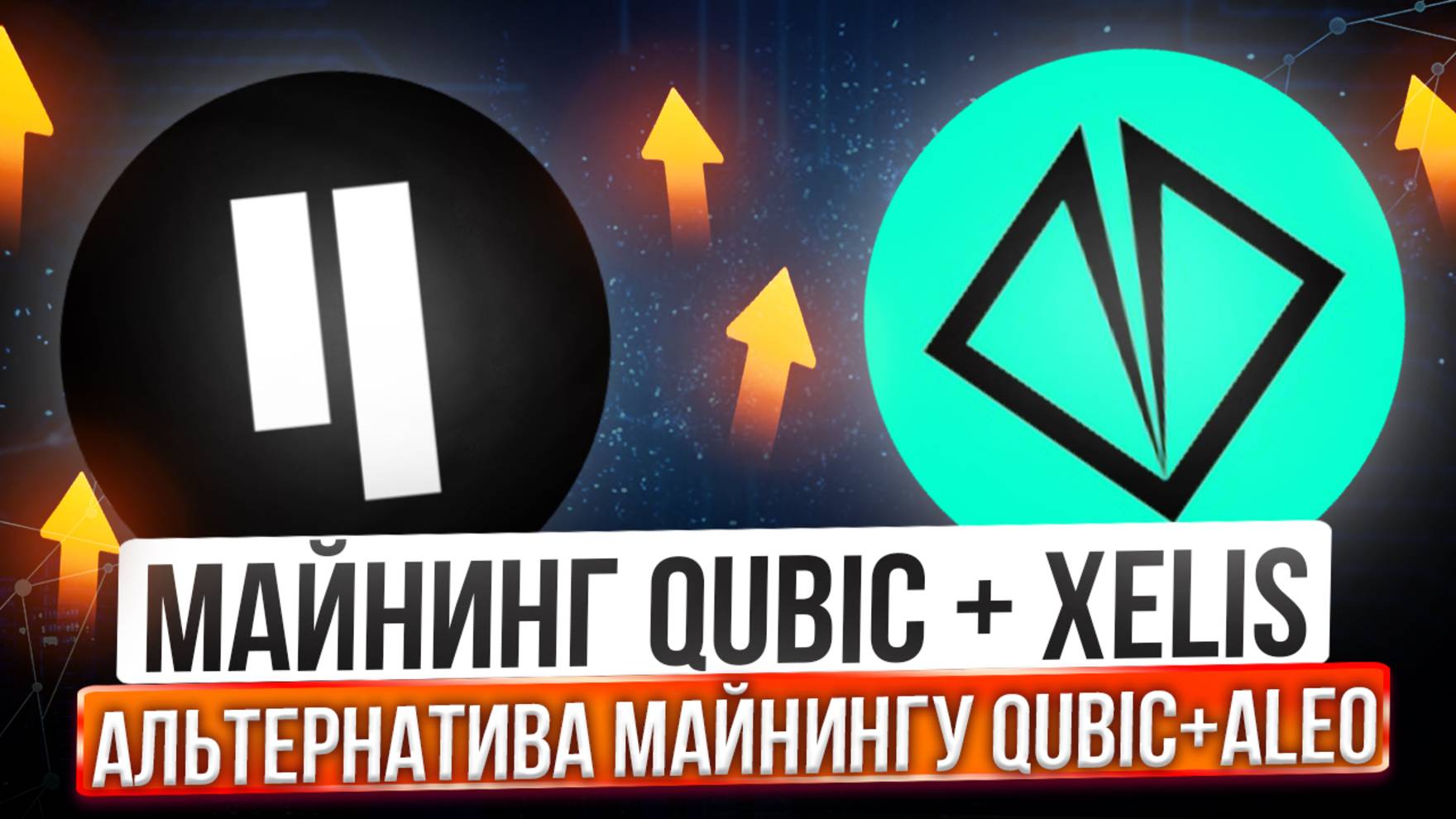 МАЙНИНГ QUBIC + XELIS | АЛЬТЕРНАТИВА МАЙНИНГУ QUBIC + ALEO