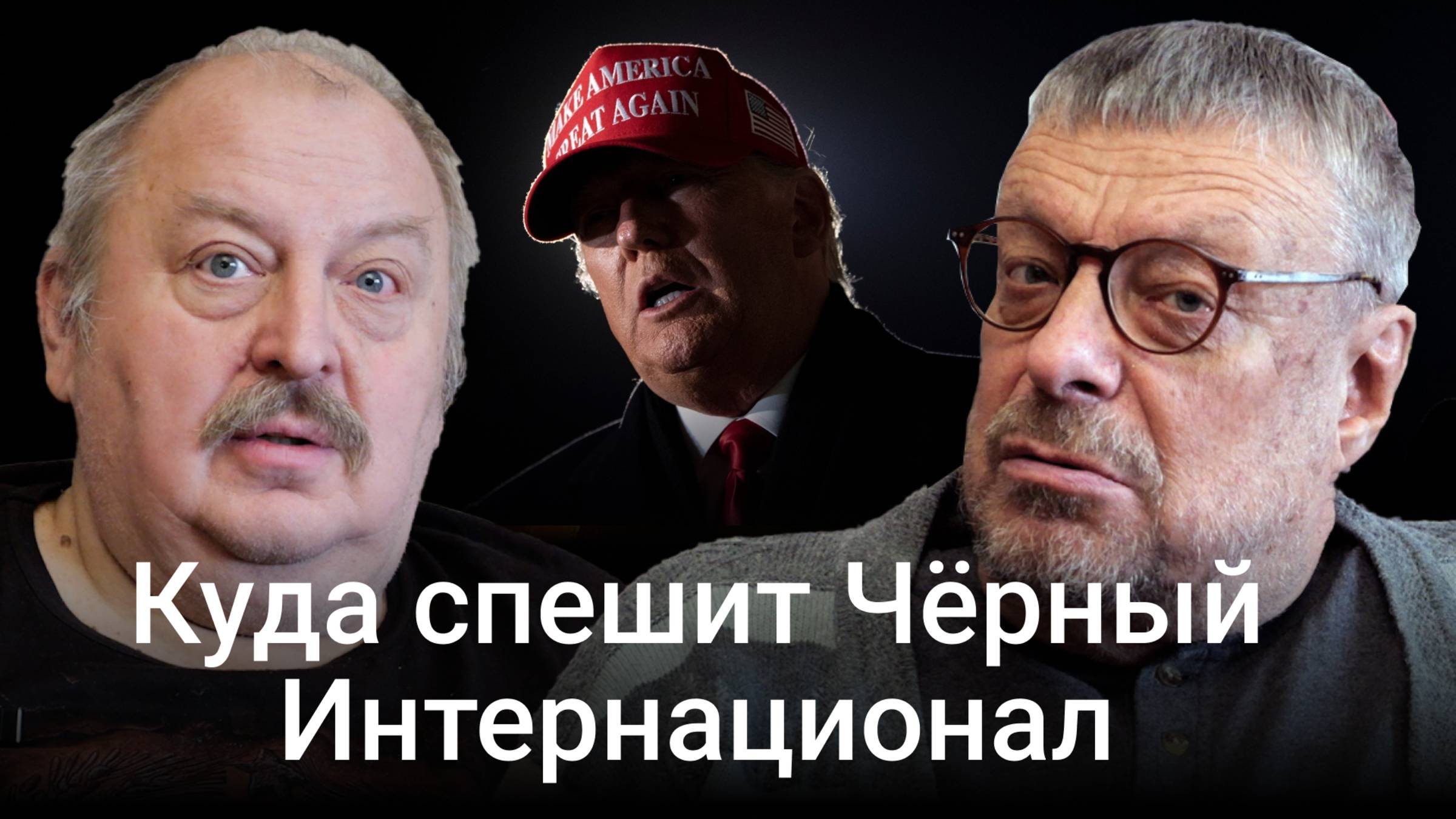 Куда спешит Чёрный Интернационал (Андрей Девятов) смотреть онлайн