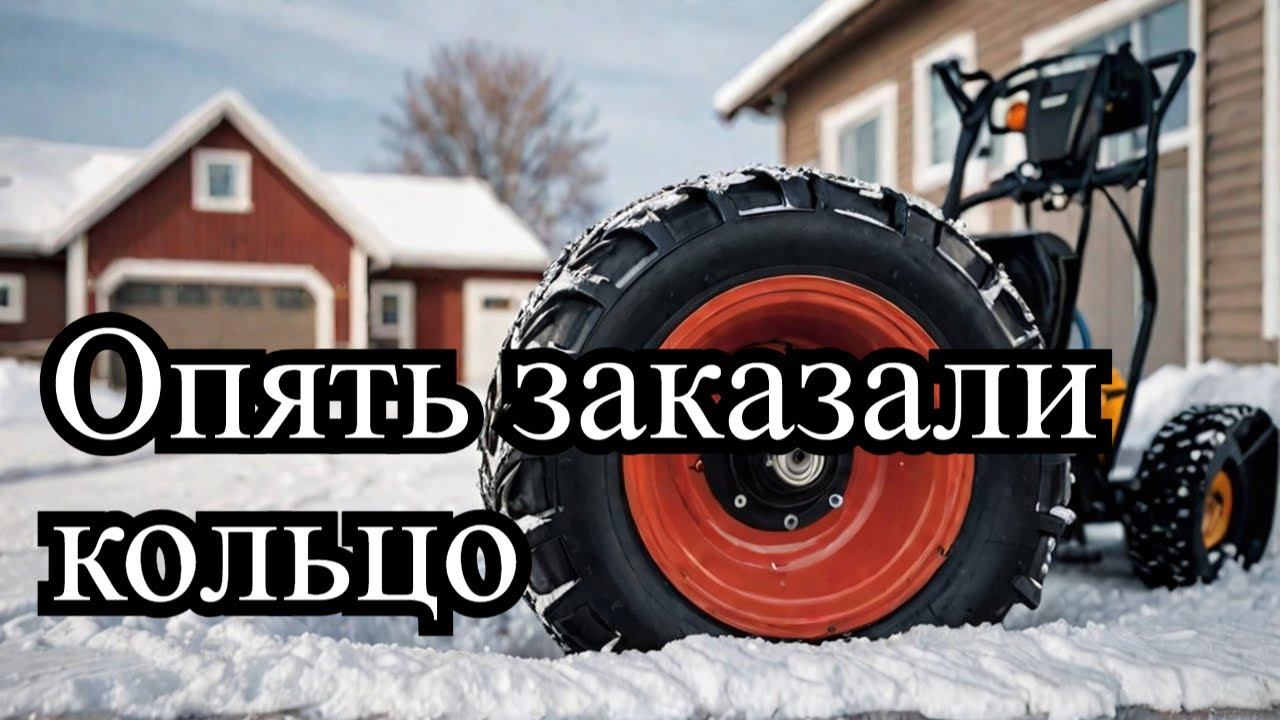 Не подошло фрикционное кольцо для снегоуборочной машины? Мы заказали новое смотреть онлайн