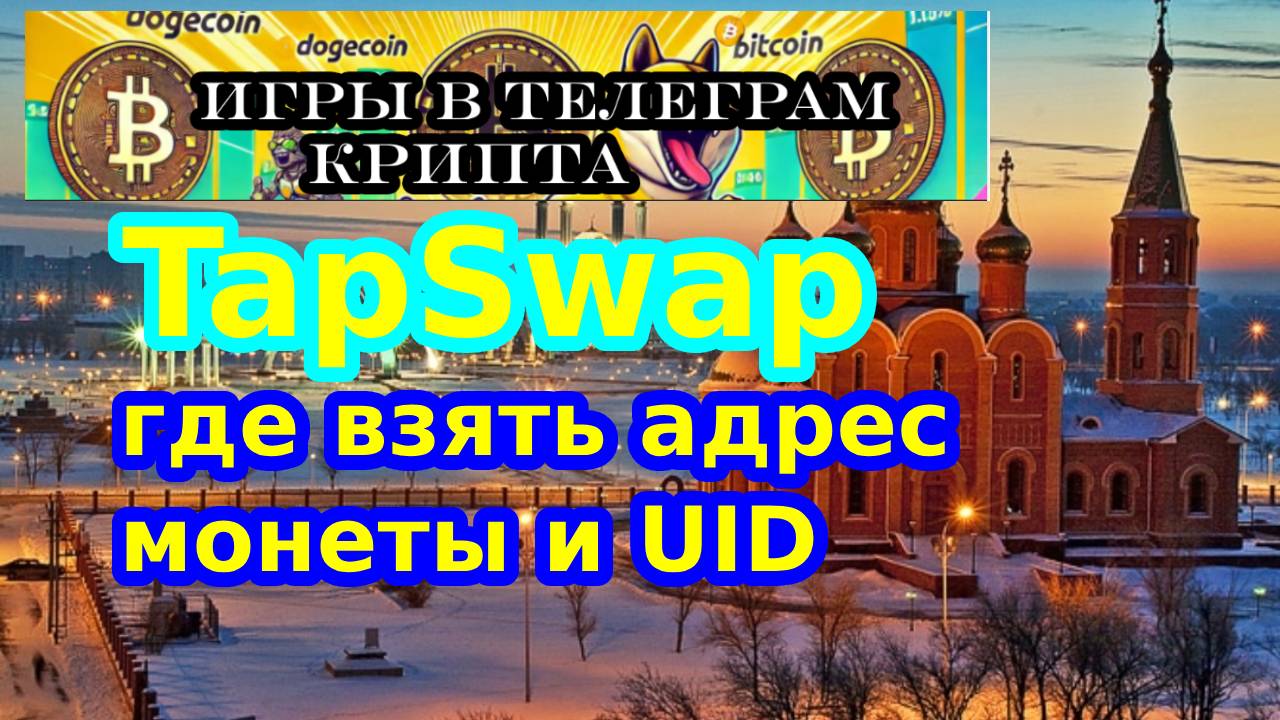 TapSwap где взять адрес монеты и UID