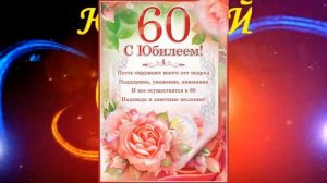 Поздравление с  юбилеем мужчине 60 лет