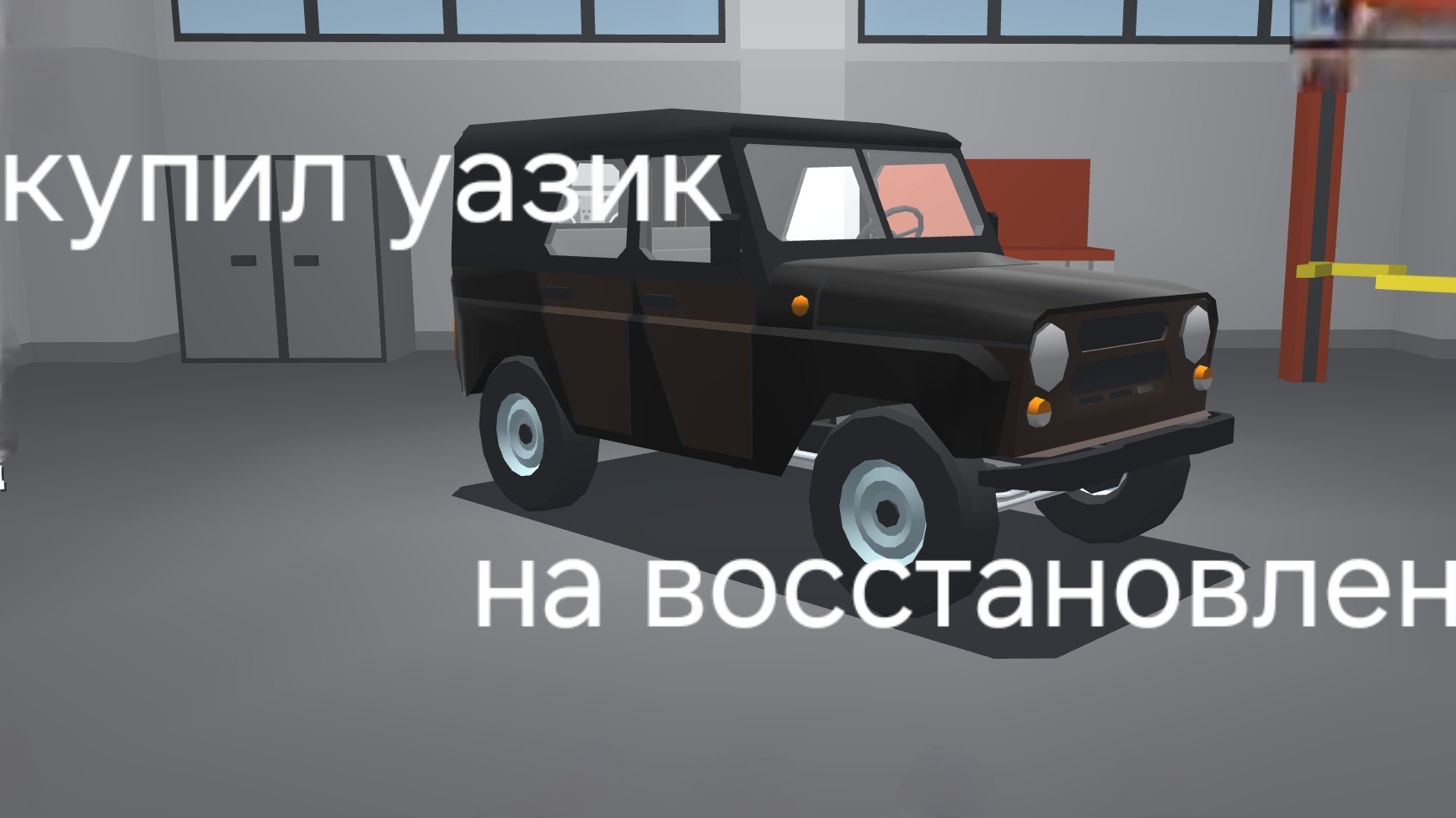 купил уазик на восстановление в ретро гараж смотреть онлайн