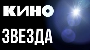 Группа КИНО - Звезда | кавер |