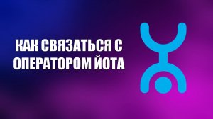 КАК СВЯЗАТЬСЯ С ОПЕРАТОРОМ ЙОТА