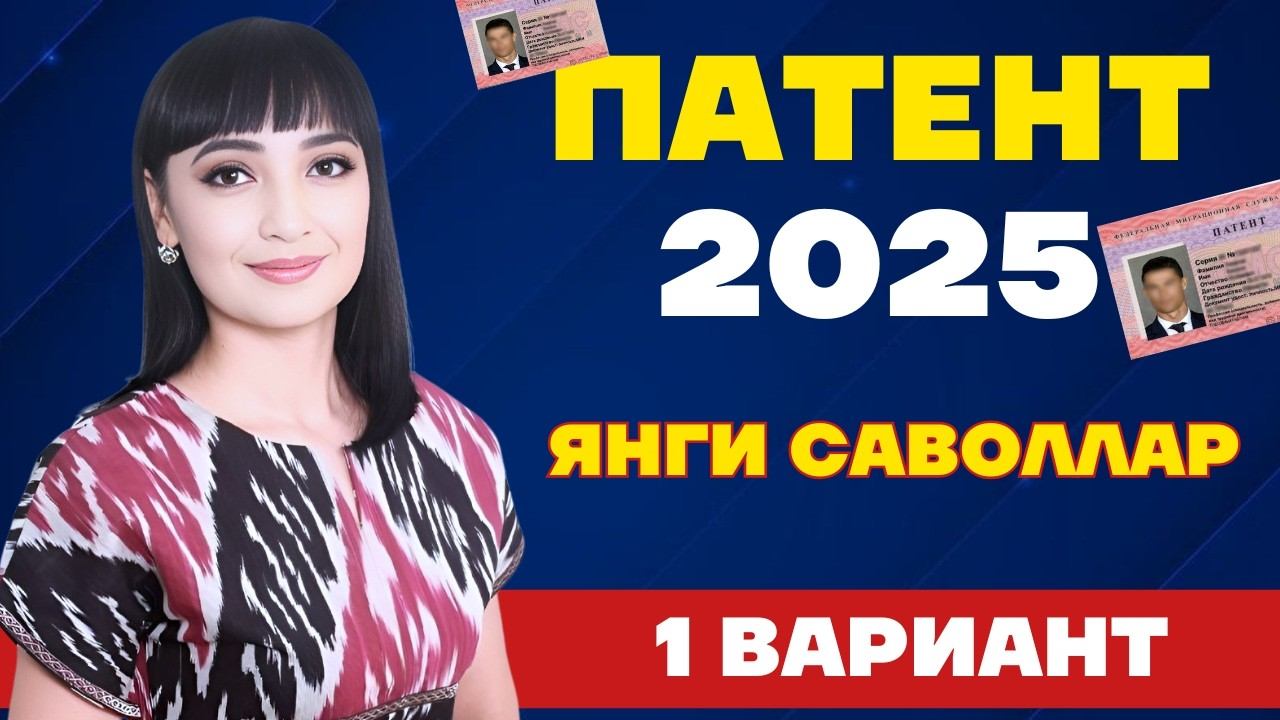 2025 ЙИЛ ПАТЕНТ САВОЛЛАРИ || ЯНГИ САВОЛЛАР || 1 ВАРИАНТ смотреть онлайн