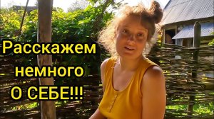 РАССКАЖЕМ НЕМНОГО О СЕБЕ!!! | Из города в деревню | Дом в деревне | Деревенская жизнь