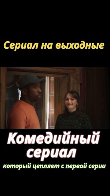 Лучший КОМЕДИЙНЫЙ Сериал ПОСЛЕДНИХ ЛЕТ #сериалы #топсериалов #shorts смотреть онлайн