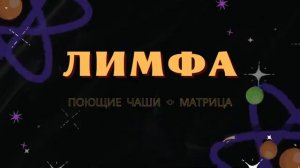 ЛИМФОДРЕНАЖ*ИСЦЕЛЯЮЩАЯ МУЗЫКА ДЛЯ ОЧИЩЕНИЯ ЛИМФЫ С МАТРИЦЕЙ ГАРЯЕВА