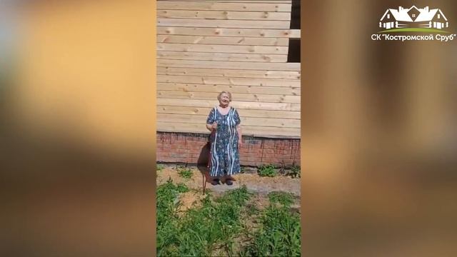 Отзыв клиента №1 от 25.07.2023 - СК "Костромской сруб" смотреть онлайн