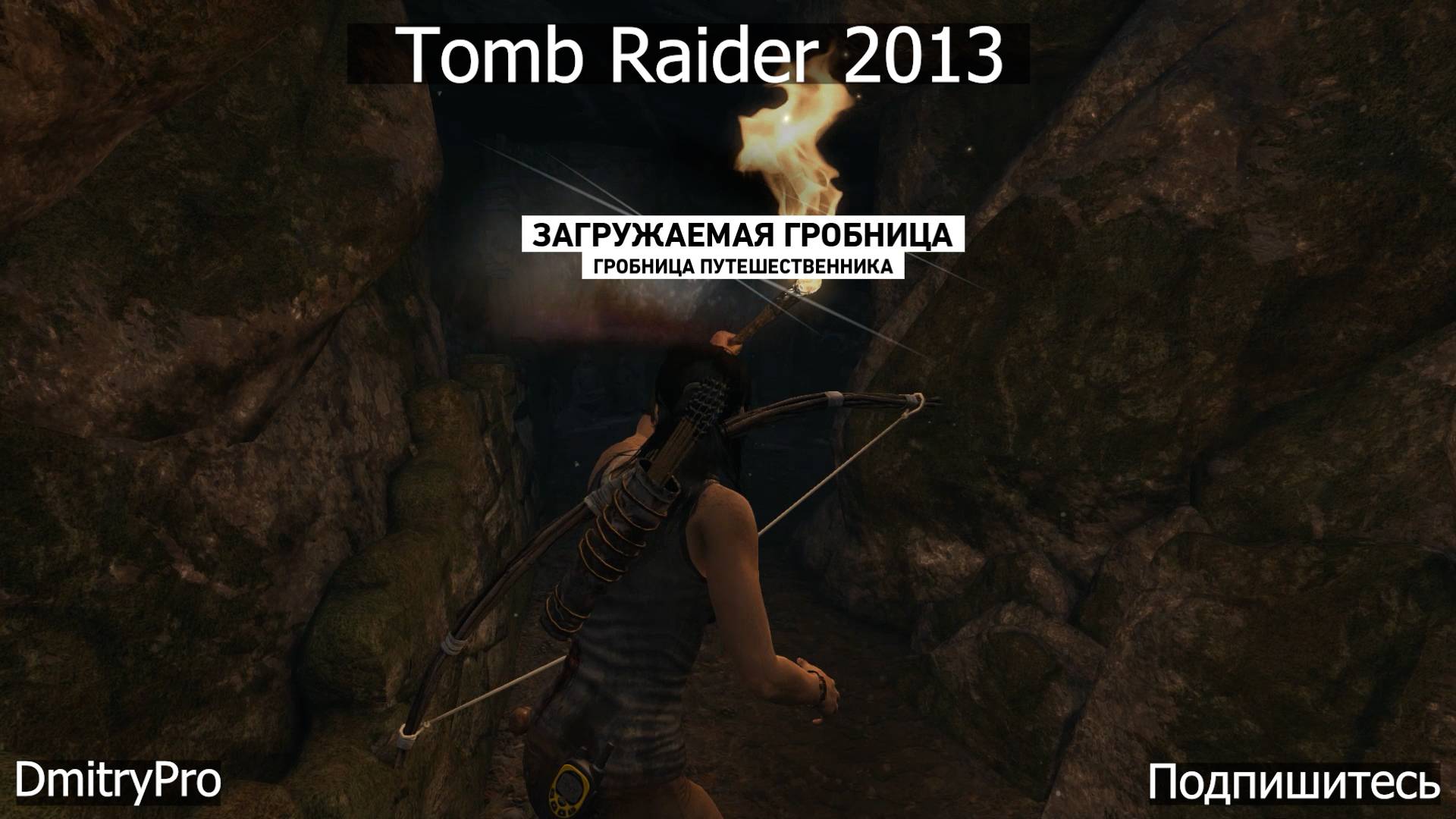 Tomb Raider 2013. Гробница путешественника смотреть онлайн