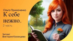 «К себе нежно» Ольга Примаченко. Аудиокнига ч.2 читает Виктория Казанцева