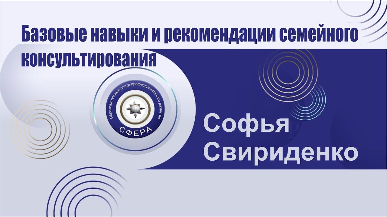 Базовые навыки и рекомендации семейного консультирования смотреть онлайн