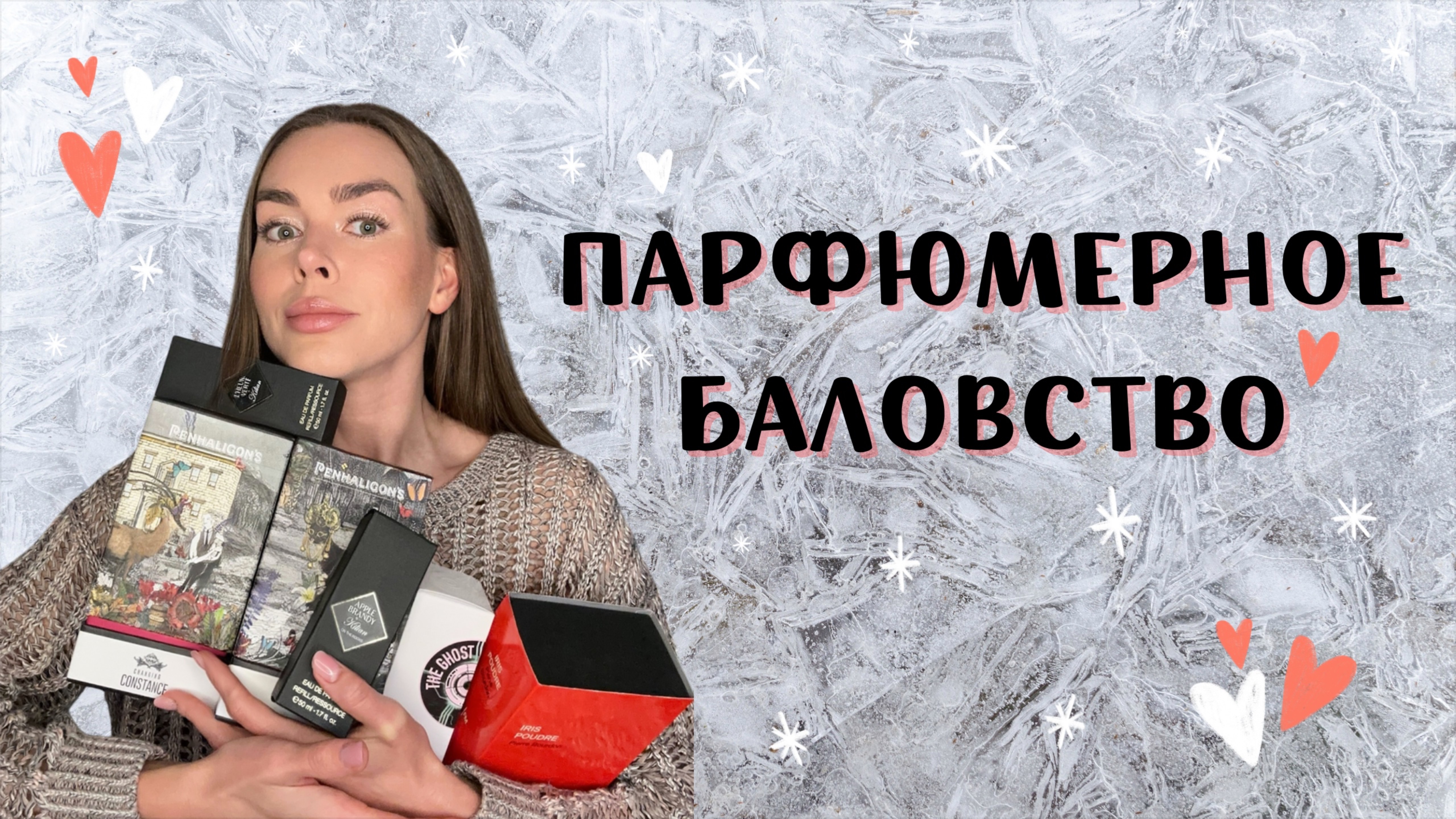 ОБАЛДЕННЫЕ НОВЫЕ АРОМАТЫ В КОЛЛЕКЦИИ: УЮТНАЯ РАСПАКОВКА