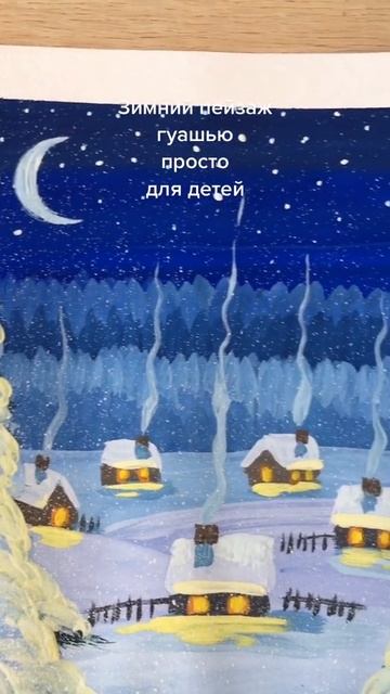 рисование зимний пейзаж