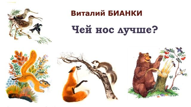 "Чей нос лучше?" (автор В.Бианки) - Слушать смотреть онлайн