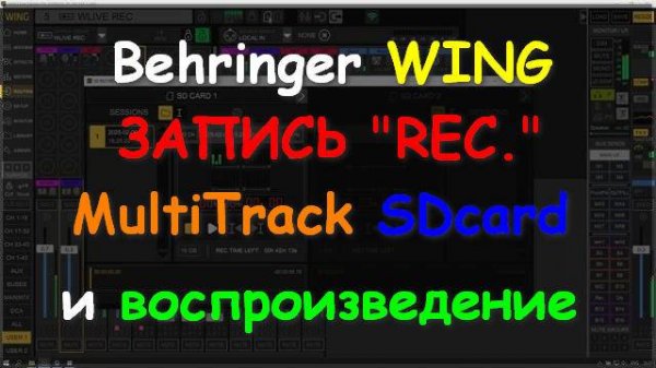 Настройка Behringer WING rack compact Расширенная REC/Play Multitrack ч5