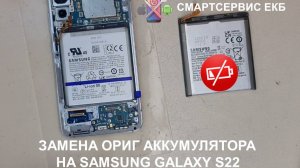 Замена аккумулятора оригинал на Samsung Galaxy S22