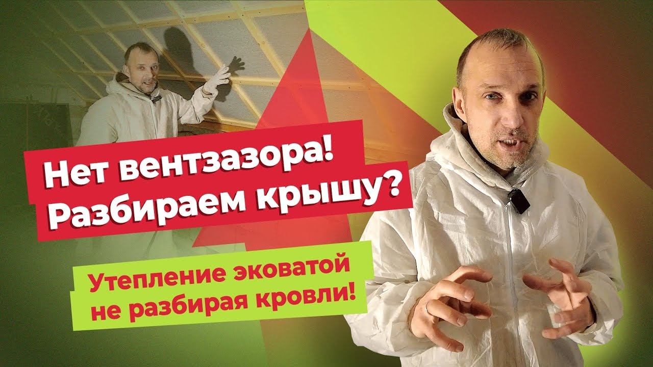 Нет вентзазора! Разбираем крышу? Утепление эковатой не разбирая кровли! смотреть онлайн
