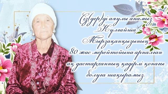 Тойға шақыру, 80 жас. смотреть онлайн