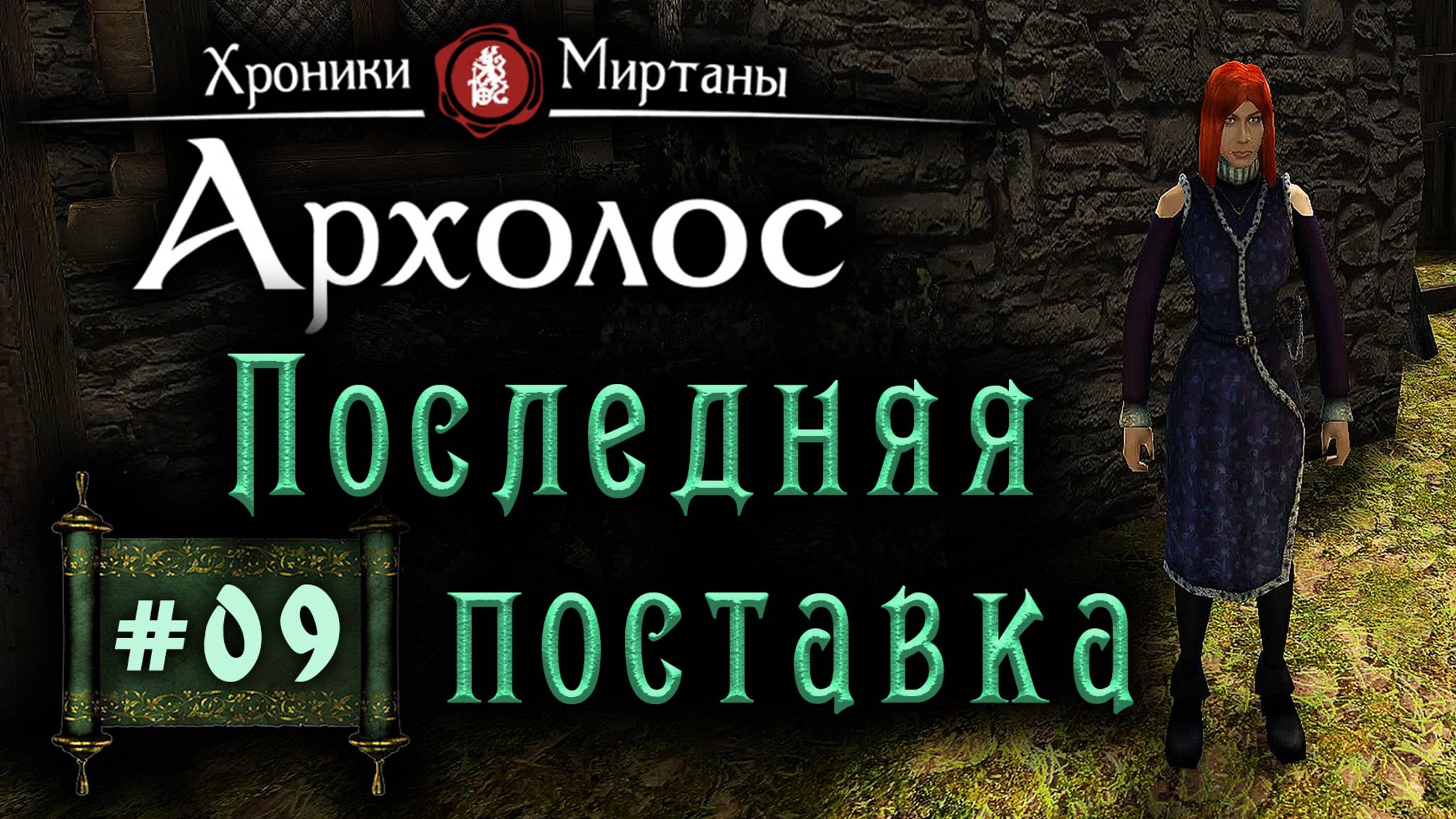 Хроники Миртаны: Архалас (ерия 09) Последняя поставка смотреть онлайн