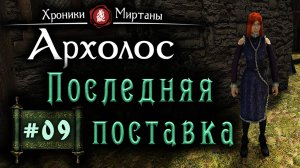 Хроники Миртаны: Архалас (ерия 09) Последняя поставка