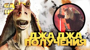 ПОЛУЧЕНИЕ ДЖА-ДЖА БИНКСА | SWGOH #1147