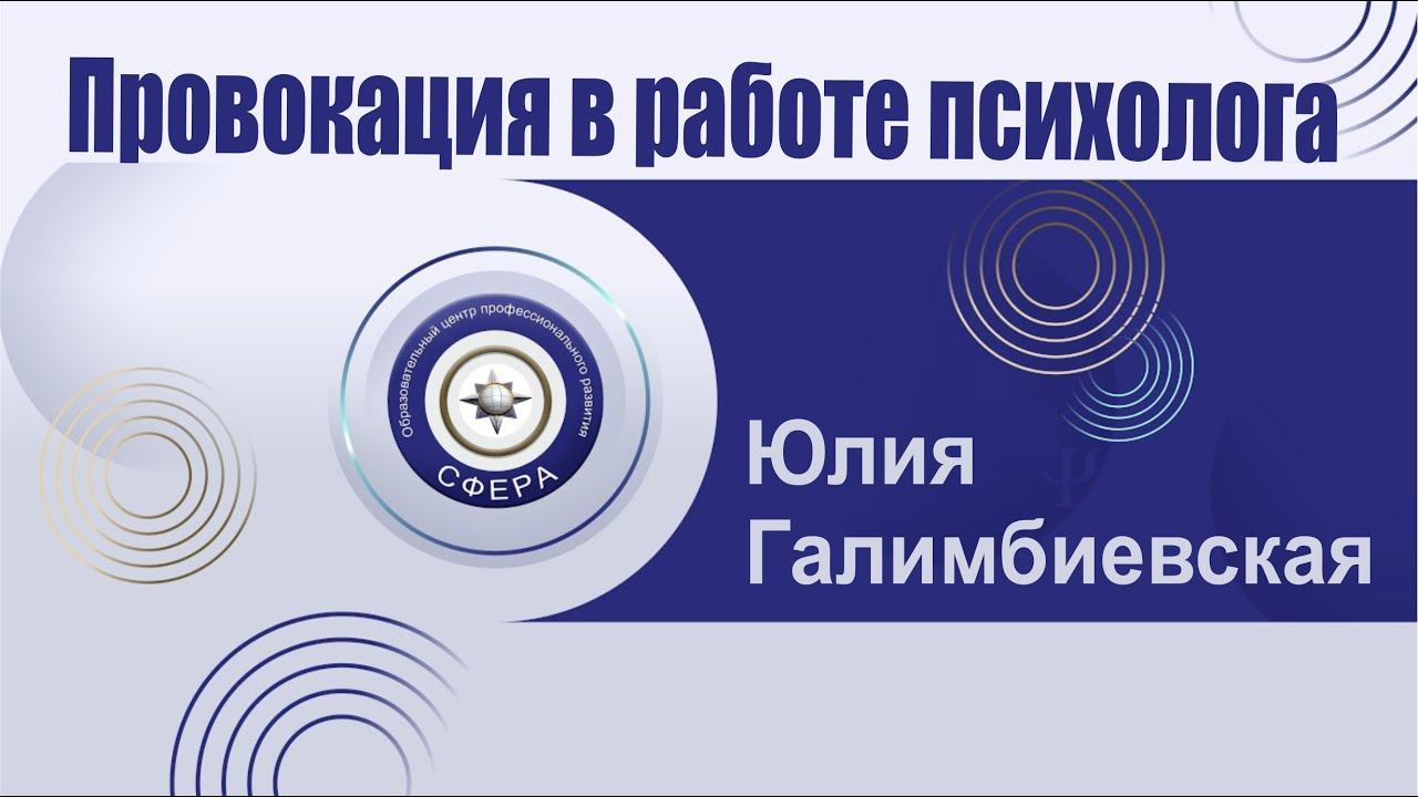 Провокация в работе психолога смотреть онлайн