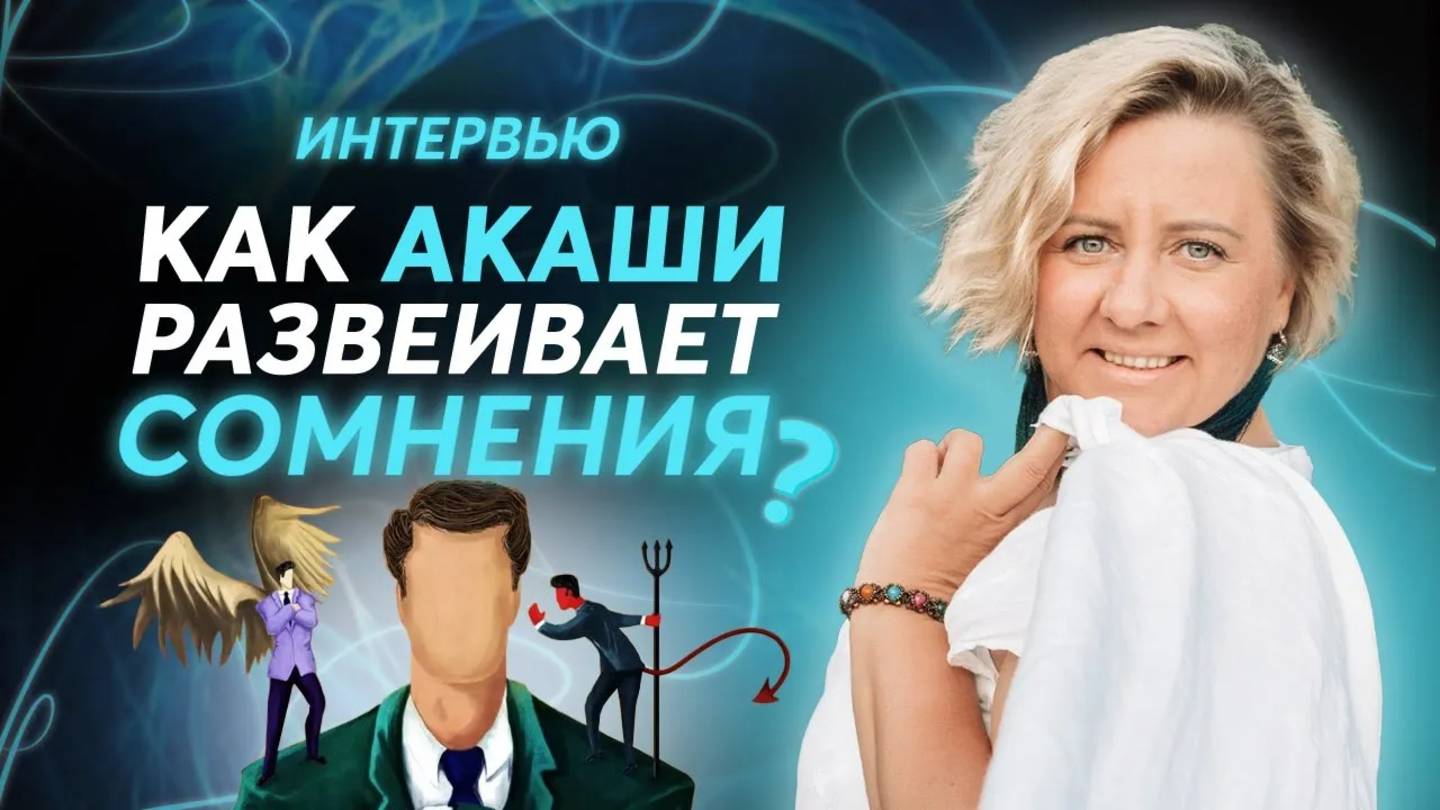 Духовное просветление с помощью Акаши!  Интервью выпускницы Хроники Акаши Про