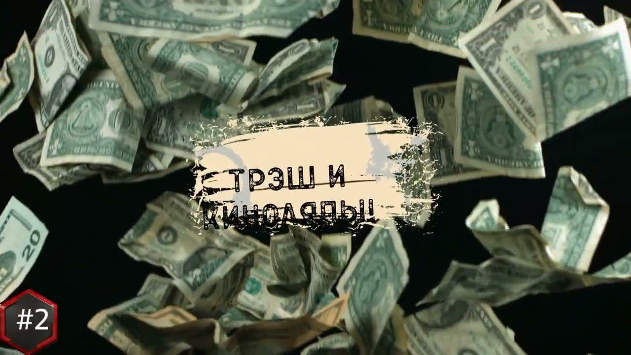 Трэш и киноляпы! #2.