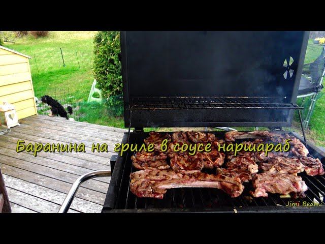 Баранина на гриле в соусе наршараб! 4K.
