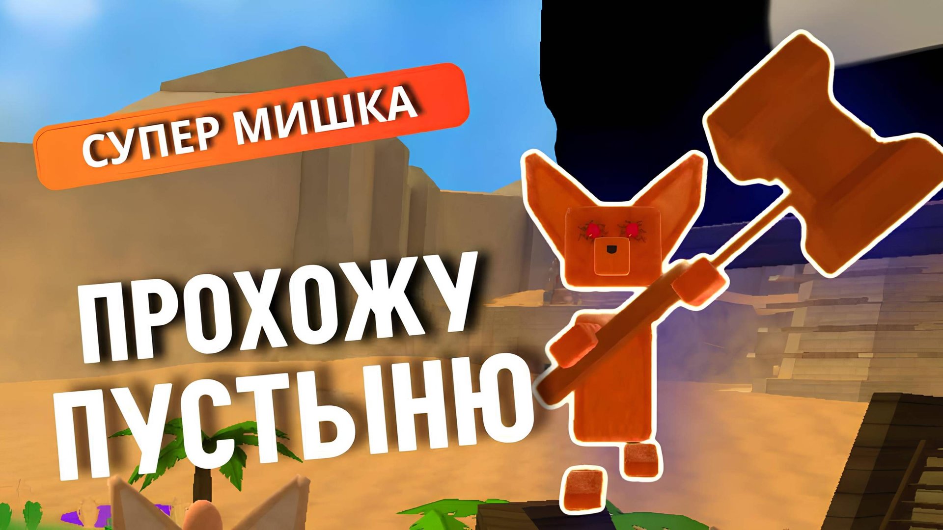 ИГРА СУПЕР МИШКА | ПУСТЫНЯ #играсупермишка #супермишка #прохождение #sba смотреть онлайн