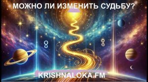 Можно ли изменить судьбу? Великие тайны кармы и астрологии. ЕС Бхакти Вигьяна Госвами KRISHNALOKA.FM