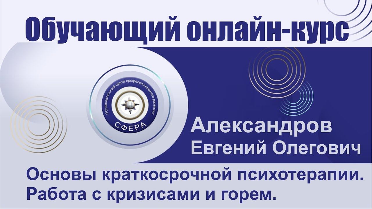 Обучающий онлайн-курс "Основы краткосрочной психотерапии. Работа с кризисами и горем." смотреть онлайн