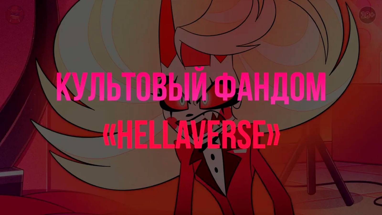 Культовый фандом 