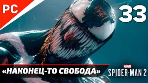 «НАКОНЕЦ-ТО СВОБОДА» ✪ Прохождение Marvel's Spider-Man 2 на ПК — Часть 33 (РУССКАЯ ОЗВУЧКА) «NG+»